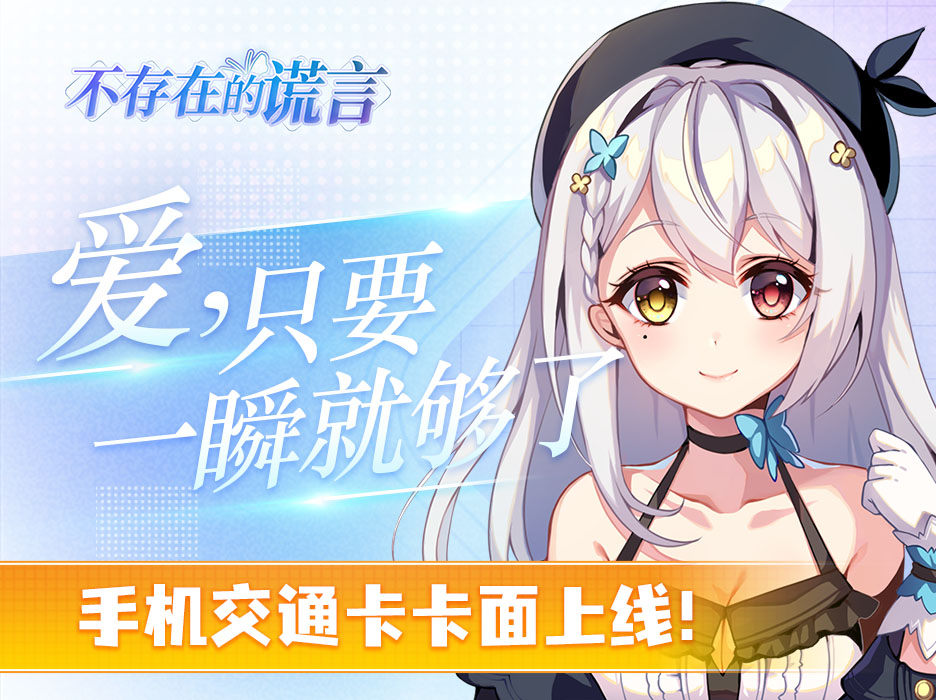 《不存在的谎言》主题手机交通卡面上架!