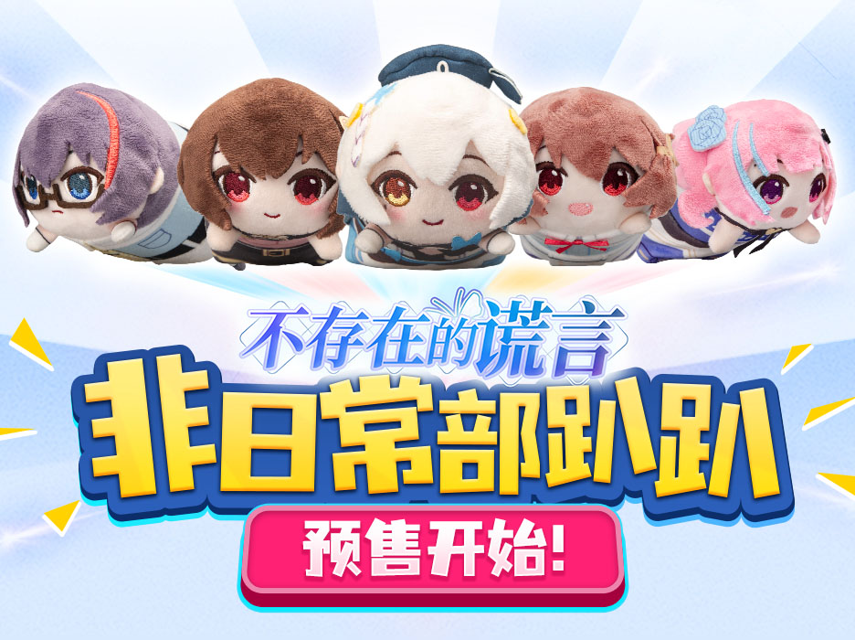 《不存在的谎言》非日常部趴趴发售!